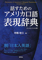 話すための アメリカ口語表現辞典 （エッセンシャル版）