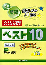 高校入試 英語 文法問題 ベスト10 新改訂版 声の教育社 学参ドットコム