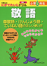 くもんの にがてたいじドリル 国語 12 敬語 小学6年 くもん出版 学参ドットコム