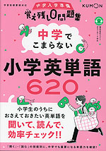 中学でこまらない 小学英単語620