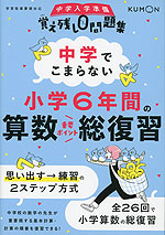 中学でこまらない小学6年間の算数総復習