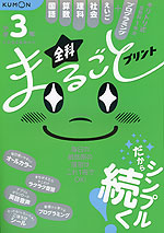 小学3年 全科まるごとプリント