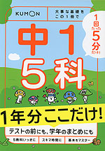 1回5分 1年分ここだけ! 中1 5科