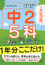 1回5分 1年分ここだけ! 中2 5科