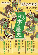 解きながら思い出す 大人の日本の歴史