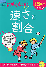 くもんの にがてたいじドリル 算数(8) 小学5年生 速さと割合