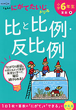 くもんの にがてたいじドリル 算数(9) 小学6年生 比と比例・反比例