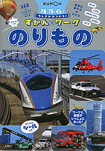 ちしきがひろがる!ずかんワーク のりもの