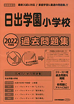 22年度版 首都圏版 24 日出学園小学校 過去問題集 日本学習図書 学参ドットコム