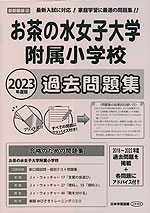 2023年度版 首都圏版(30) お茶の水女子大学附属小学校 過去問題集