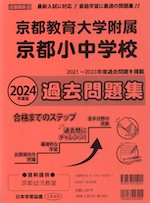 2024年度版 近畿圏版(6) 京都教育大学附属京都小中学校 過去問題集