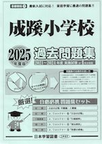 2025年度版 首都圏版(1) 成蹊小学校 過去問題集