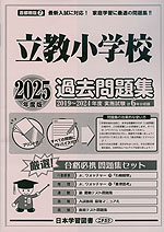 2025年度版 首都圏版(7) 立教小学校 過去問題集