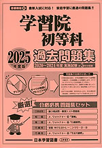 2025年度版 首都圏版(8) 学習院初等科 過去問題集