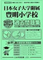 2025年度版 首都圏版(12) 日本女子大学附属豊明小学校 過去問題集