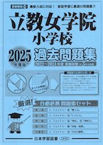 2025年度版 首都圏版(16) 立教女学院小学校 過去問題集