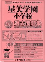 2025年度版 首都圏版(18) 星美学園小学校 過去問題集