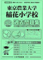 2025年度版 首都圏版(20) 東京農業大学稲花小学校 過去問題集