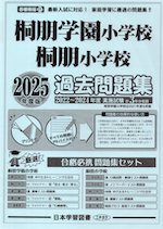 2025年度版 首都圏版(21) 桐朋学園小学校・桐朋小学校 過去問題集