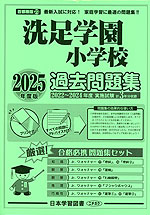 2025年度版 首都圏版(23) 洗足学園小学校 過去問題集