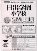 2025年度版 首都圏版(24) 日出学園小学校 過去問題集