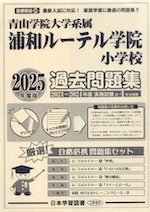 2025年度版 首都圏版(26) 青山学院大学系属 浦和ルーテル学院小学校 過去問題集