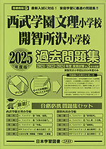 2025年度版 首都圏版(27) 西武学園文理小学校・開智所沢小学校 過去問題集