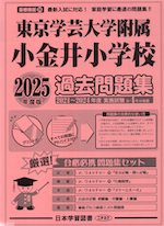 2025年度版 首都圏版(36) 東京学芸大学附属小金井小学校 過去問題集