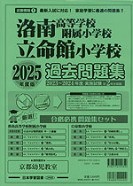 2025年度版 近畿圏版(1) 洛南高等学校附属小学校・立命館小学校 過去問題集