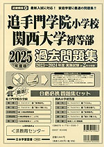 2025年度版 近畿圏版(2) 追手門学院小学校・関西大学初等部 過去問題集