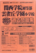 2025年度版 近畿圏版(3) 関西学院初等部・雲雀丘学園小学校 過去問題集