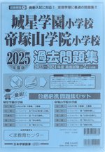 2025年度版 近畿圏版(4) 城星学園小学校・帝塚山学院小学校 過去問題集