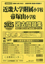 2025年度版 近畿圏版(5) 近畿大学附属小学校・帝塚山小学校 過去問題集