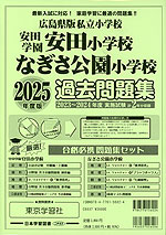 2025年度版 広島県版 私立小学校 過去問題集