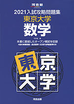 21 入試攻略問題集 東京大学 国語 河合出版 学参ドットコム