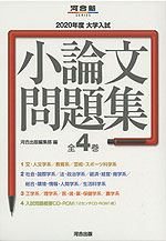 年度 大学入試 小論文問題集 全4巻 河合出版 学参ドットコム