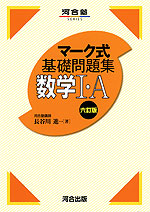 マーク式 基礎問題集 数学i A 六訂版 河合出版 学参ドットコム