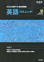 22 共通テスト総合問題集 英語 リスニング 河合出版 学参ドットコム
