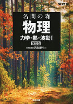 名問の森 物理 力学・熱・波動I 四訂版