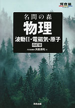 名問の森 物理 波動II・電磁気・原子 四訂版
