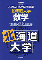 2025 入試攻略問題集 北海道大学 数学