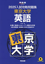 2025 入試攻略問題集 東京大学 英語