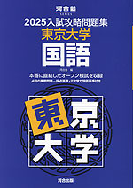 2025 入試攻略問題集 東京大学 国語