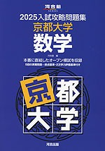 2025 入試攻略問題集 京都大学 数学