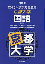 2025 入試攻略問題集 京都大学 国語