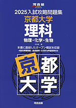 2025 入試攻略問題集 京都大学 理科