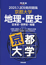 2025 入試攻略問題集 京都大学 地理・歴史