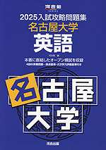 2025 入試攻略問題集 名古屋大学 英語