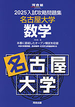 2025 入試攻略問題集 名古屋大学 数学