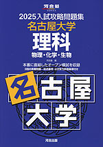 2025 入試攻略問題集 名古屋大学 理科